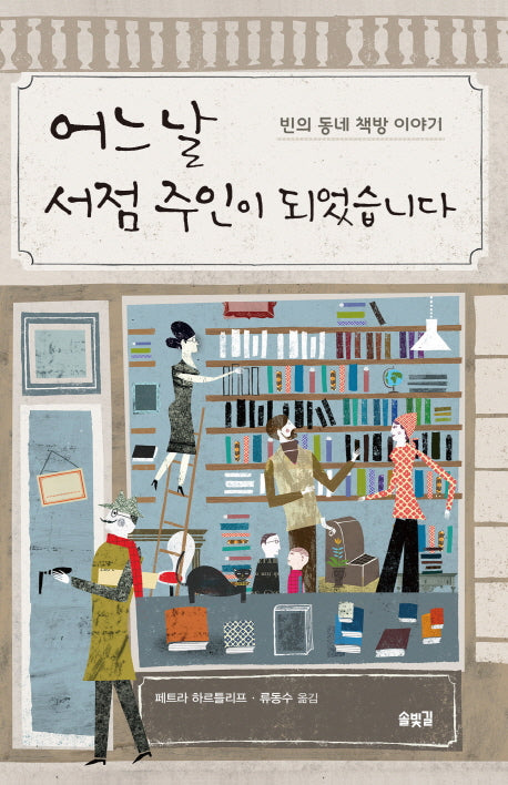 어느 날 서점 주인이 되었습니다(양장본 Hardcover)