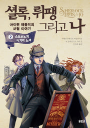셜록, 뤼팽 그리고 나 2: 소프라노의 마지막 노래