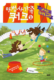 마법사 가족 쿼크 2: 서커스 공연을 하다!