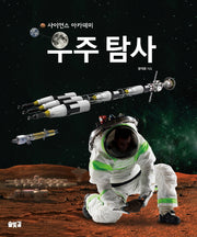우주 탐사(양장본 HardCover)