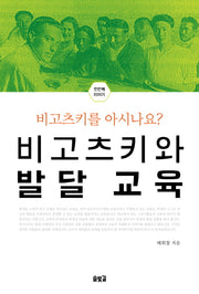 비고츠키와 발달 교육