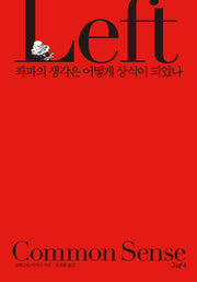 좌파의 생각은 어떻게 상식이 되었나(양장본 Hardcover)