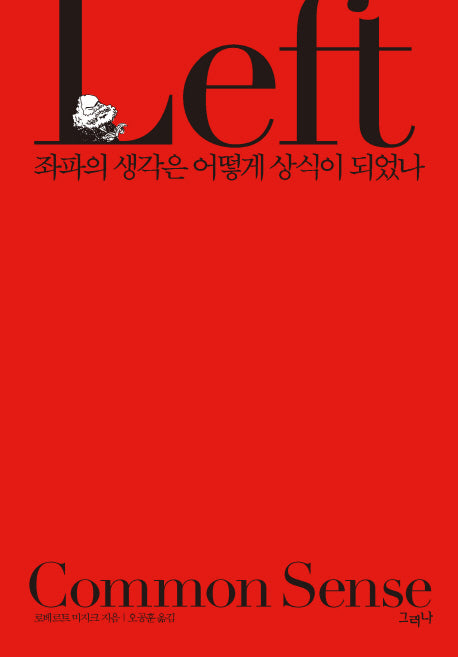좌파의 생각은 어떻게 상식이 되었나(양장본 Hardcover)