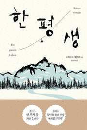 한평생(양장본 HardCover)