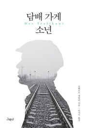 담배 가게 소년