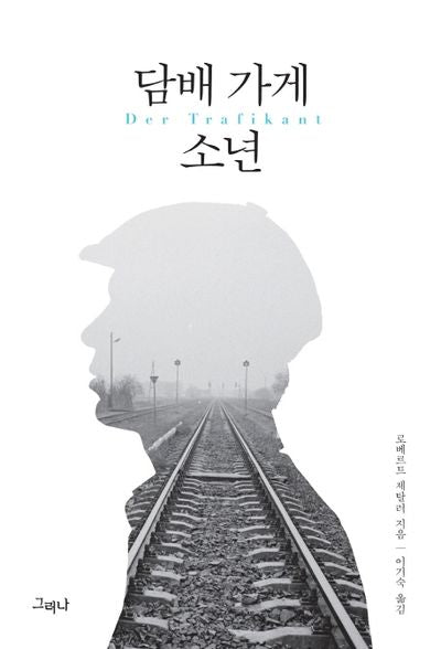 담배 가게 소년