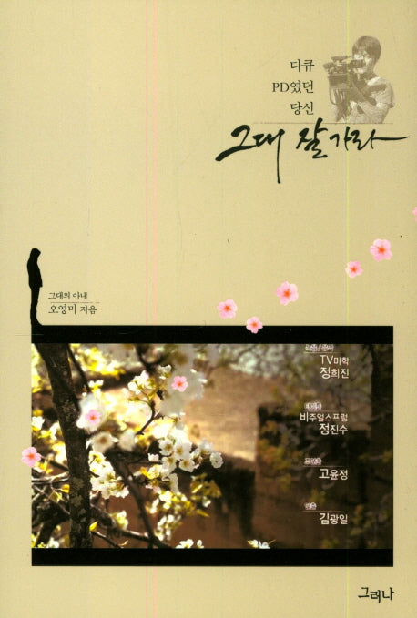 그대 잘 가라