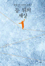 등 뒤의 세상