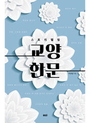 스토리텔링 교양 한문