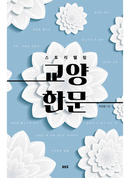스토리텔링 교양 한문
