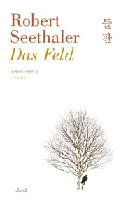 들판(양장본 Hardcover)
