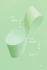 너의 외로움을 천천히 나의 외로움에 기대봐