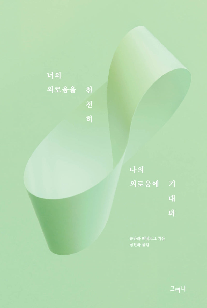 너의 외로움을 천천히 나의 외로움에 기대봐