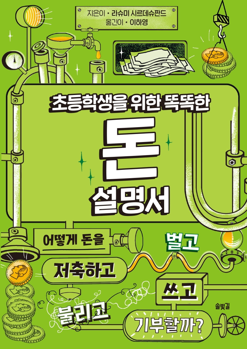초등학생을 위한 똑똑한 돈 설명서