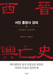 서진 흥망사 강의