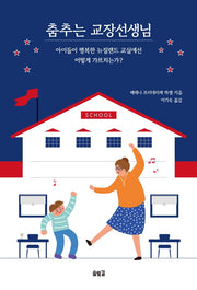 춤추는 교장선생님