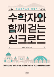 수학자와 함께 걷는 실크로드
