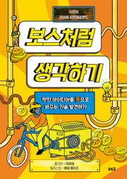 보스처럼 생각하기