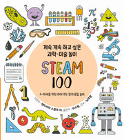 계속 계속 하고 싶은 과학 미술 놀이 STEAM 100