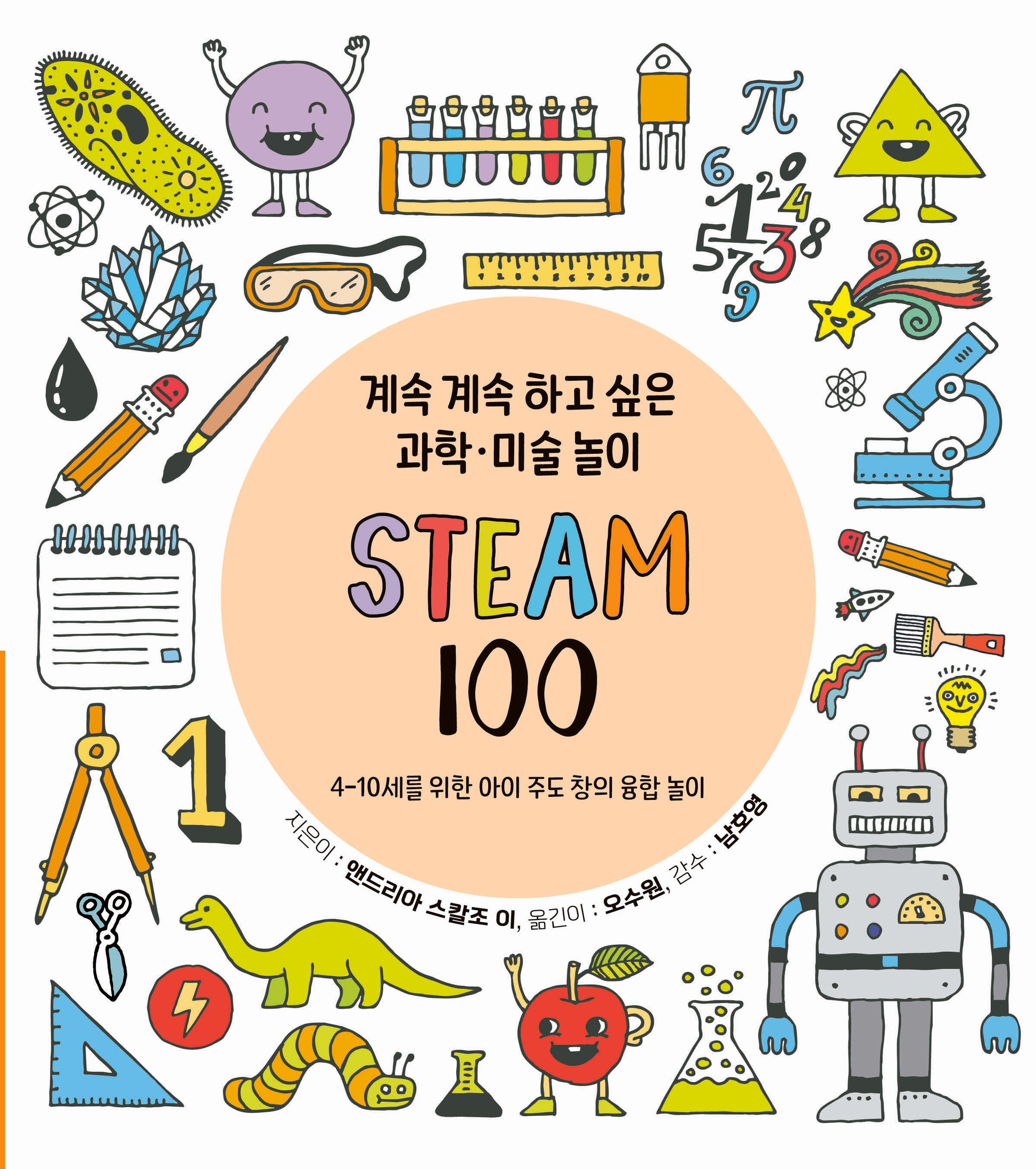 계속 계속 하고 싶은 과학 미술 놀이 STEAM 100