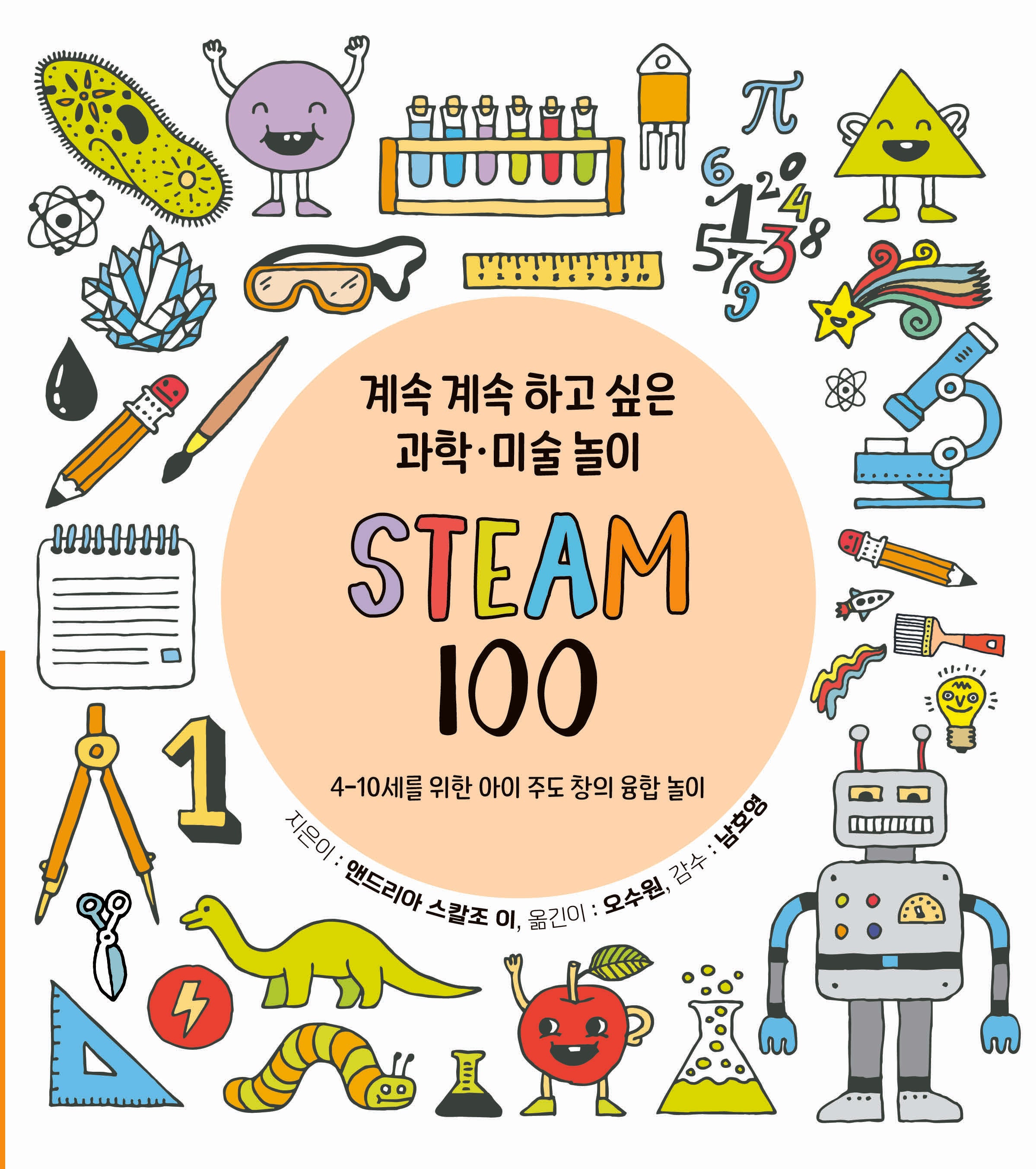 계속 계속 하고 싶은 과학 미술 놀이 STEAM 100