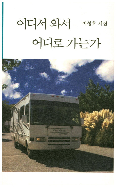 어디서 와서 어디로 가는가