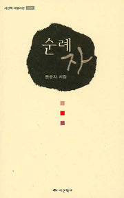 순례자(시산맥 서정시선 8)