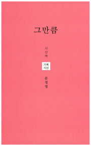 그만큼(시산맥 시인선 14)