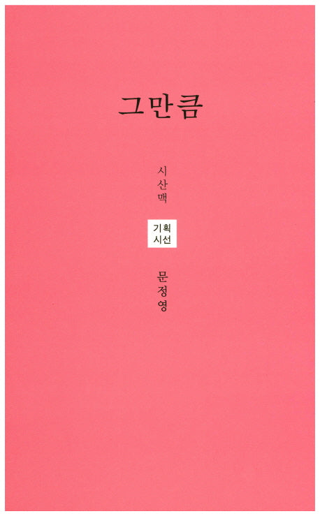 그만큼(시산맥 시인선 14)