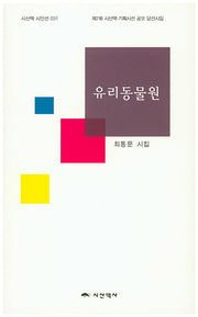 유리동물원(시산맥 시인선 31)