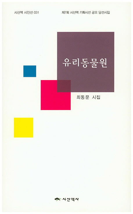 유리동물원(시산맥 시인선 31)