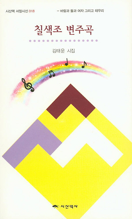 칠색조 변주곡(시산맥 서정시선 18)