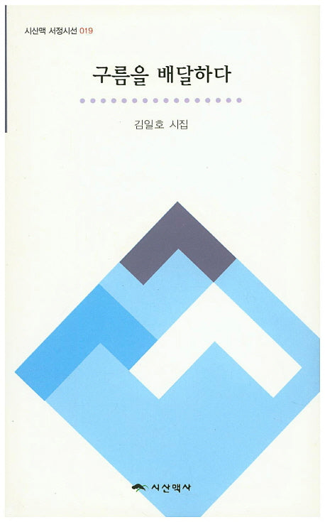 구름을 배달하다(시산맥 서정시선 19)