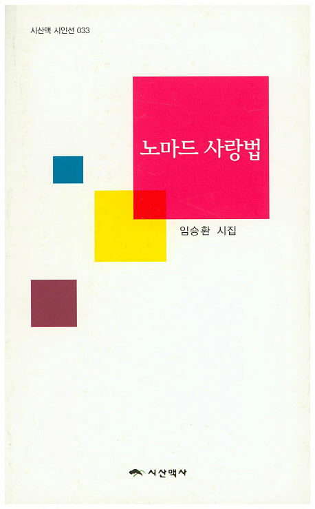 노마드 사랑법(시산맥 시인선 33)