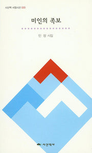 미인의 족보(시산맥 서정시선 20)