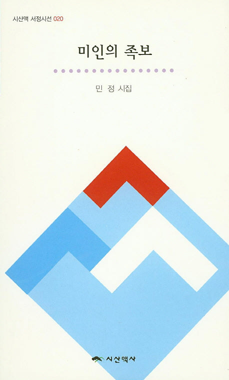 미인의 족보(시산맥 서정시선 20)