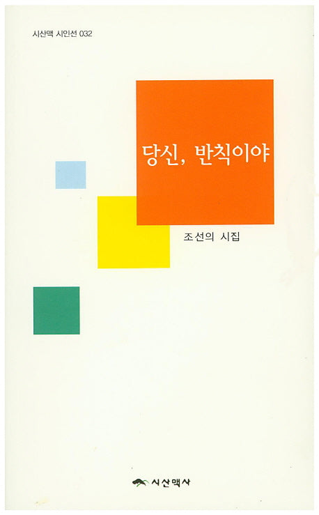 당신, 반칙이야(시산맥 시인선 32)