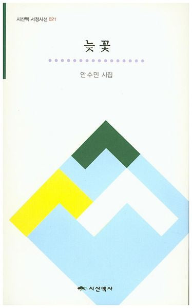 늦 꽃(시산맥 서정시선 21)