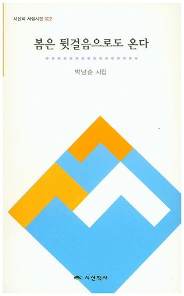 봄은 뒷걸음으로도 온다(시산맥 서정시선 22)