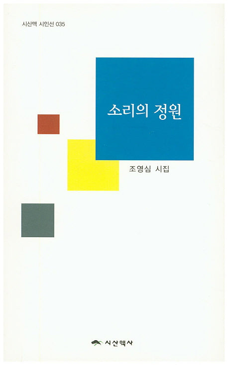 소리의 정원(시산맥 시인선 35)