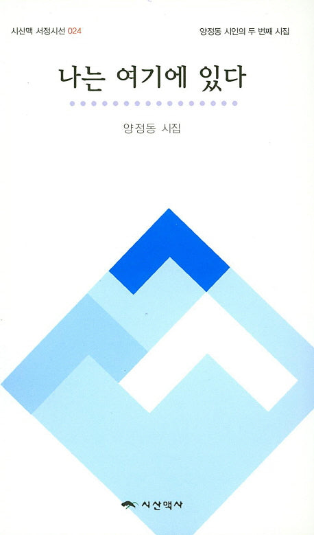 나는 여기에 있다(시산맥 서정시선 24)