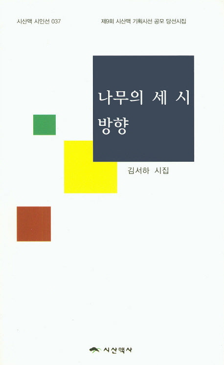 나무의 세 시 방향(시산맥 시인선 37)