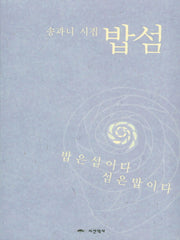 밥섬(시산맥 기획시선)