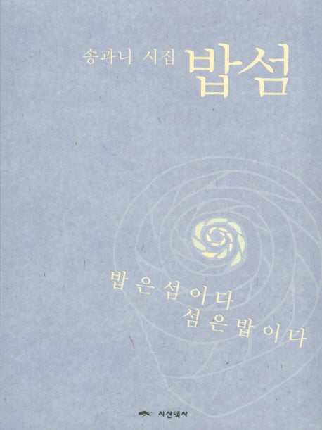 밥섬(시산맥 기획시선)