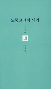 도둑고양이 되기(시산맥 기획시선 38)