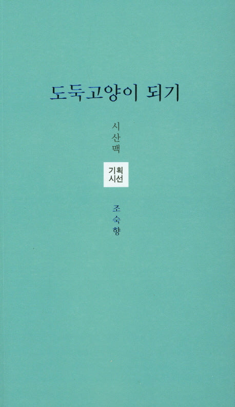 도둑고양이 되기(시산맥 기획시선 38)