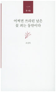 어쩌면 쓰라린 날은 꽃 피는 동안이다(시산맥 꽃 시집 1)