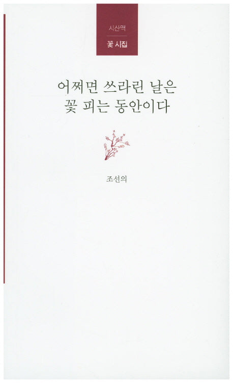 어쩌면 쓰라린 날은 꽃 피는 동안이다(시산맥 꽃 시집 1)