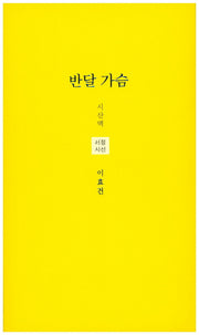 반달 가슴(시산맥 서정시선 26)