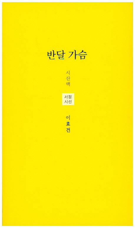 반달 가슴(시산맥 서정시선 26)